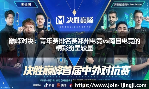 巅峰对决:青年赛排名赛郑州电竞vs南昌电竞的精彩纷呈较量