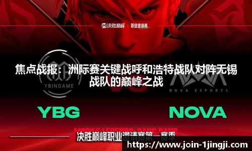 焦点战报:洲际赛关键战呼和浩特战队对阵无锡战队的巅峰之战