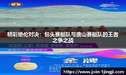精彩绝伦对决：包头赛艇队与唐山赛艇队的王者之争之战