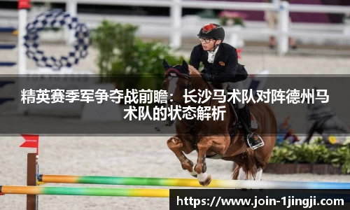 精英赛季军争夺战前瞻:长沙马术队对阵德州马术队的状态解析