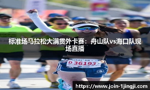 标准场马拉松大满贯外卡赛:舟山队vs海口队现场直播
