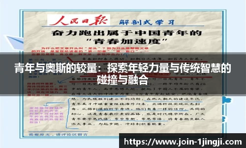 青年与奥斯的较量：探索年轻力量与传统智慧的碰撞与融合