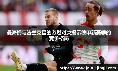 曼海姆与法兰克福的激烈对决揭示德甲新赛季的竞争格局